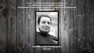 Вадим Александрович Чернобров 17.06.1965-18.05.2017 Вадим Александрович Чернобров 17.06.1965-18.05.2017