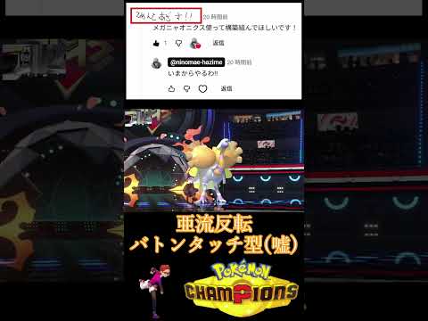【草食構築】メガニャオからクエスパトラへ魂を紡ぐ  #ポケモンチャンピオンズ  #ポケットモンスター#youtubeshorts