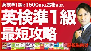 【有料級】英検準一級に必ず受かる勉強法を解説します。