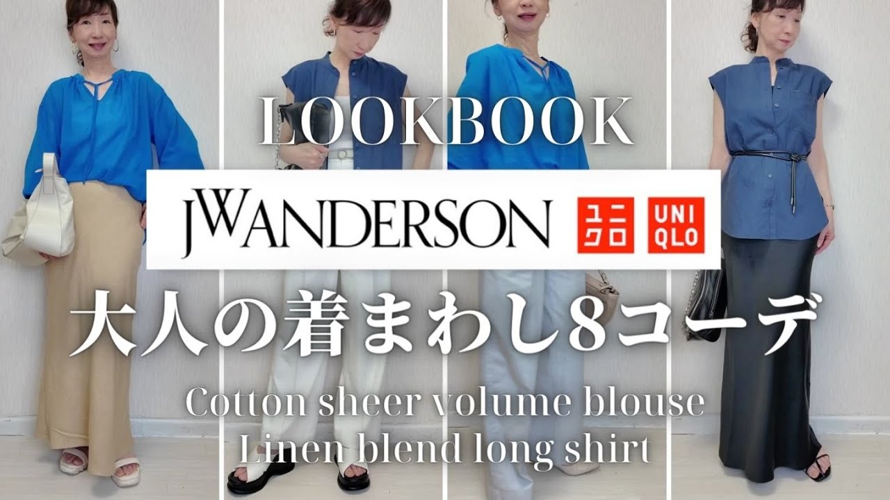 UNIQLO & JW Anderson 】着まわしコーデ8LOOK‼ 今から夏に大活躍する 