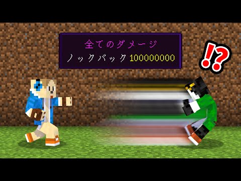 全てのダメージがノックバック100000000の世界【マイクラ】