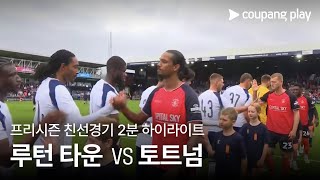 루던 타운 0-0 토트넘 핫스퍼 하이라이트