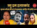 Blue Drum हत्याकांड: मृतक सौरभ की मां ने मुस्कान-साहिल के बारें में खोले राज | Exclusive Interview