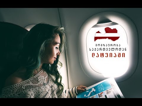 მოგზაურობა საქართველოდან ლატვიაში | დასაწყისი