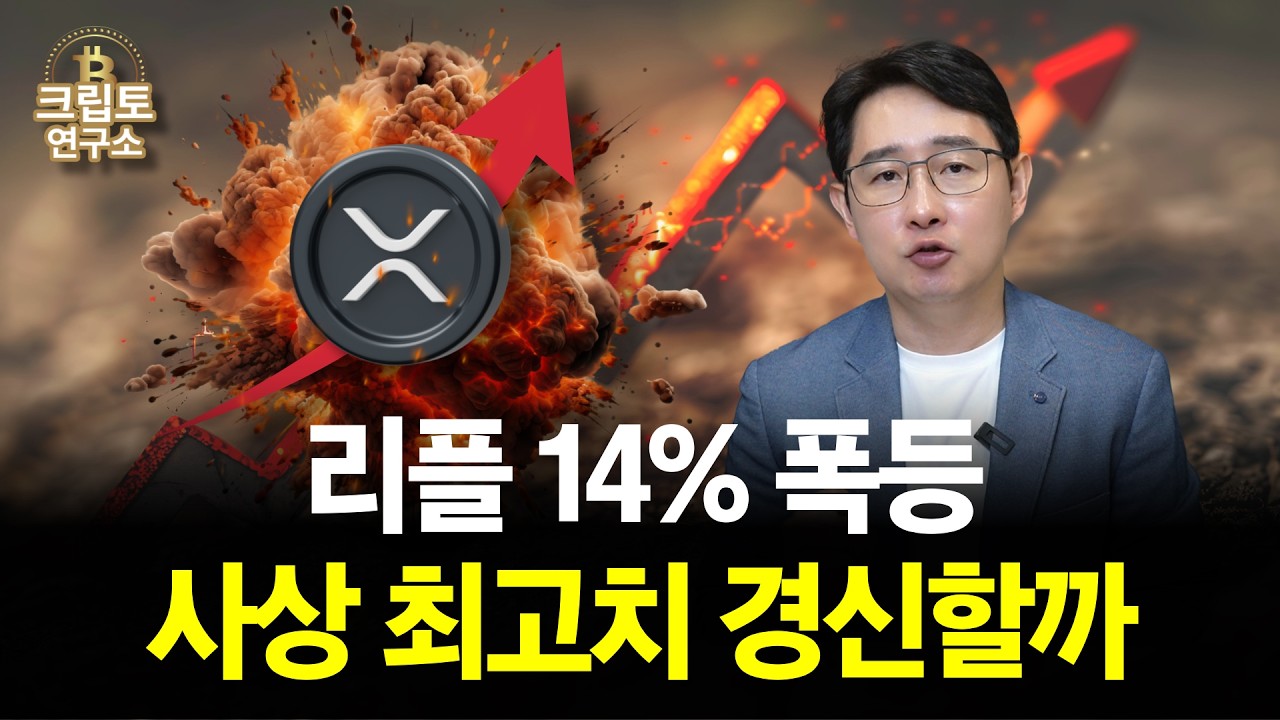 리플 14% 폭등, 사상 최고치 경신할까? | 박작가의 크립토연구소
