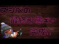 ようやくスシべのギアが決まりました【splatoon2】【XP2900】