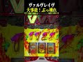 【ヴァルヴレイヴ】2000G越え!上乗せ大事故!!【追撃ドライブ ハラキリチャレンジ スロット パチンコ】