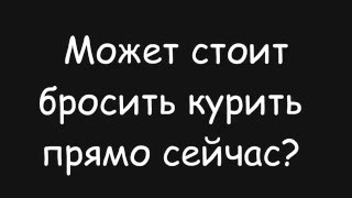 Что Будет,Если Бросить Курить Прямо Сейчас?