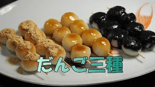 【おやつ】「みたらしだんご」「黒ゴマだんご」「きな粉だんご」の３種類のだんごです。