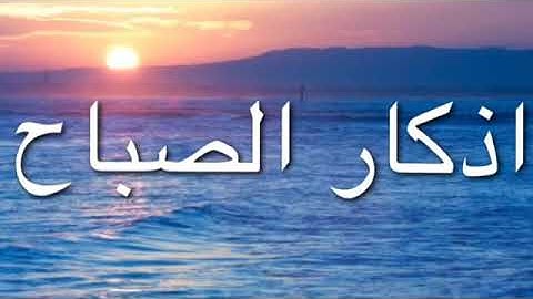 اذكار الصباح ماهر المعيقلي