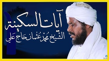 تلاوة آيات السكينة_ الشيخ محمد عثمان حاج علي
