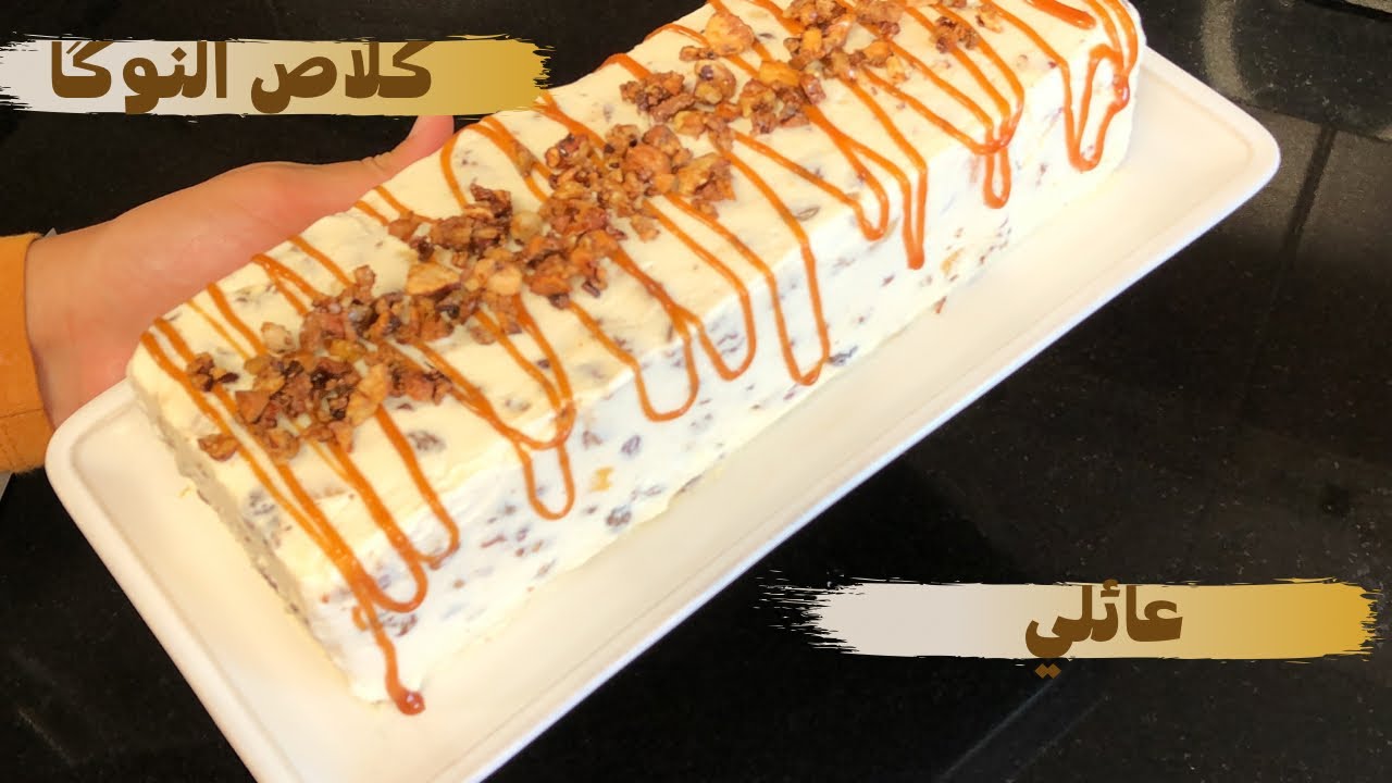 كلاص النوگا قوام كريمي و المذاق خرافي للضيافة و حتى لعائلتك الصغيرة👍🏻Nougat glacé recette facile