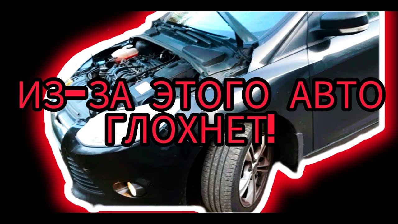 Я В ШОКЕ! Из-за чего глохнет Форд Фокус 3. СОВЕТЫ ИЛЬИЧА - YouTube
