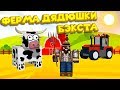 Роблокс ФЕРМА ДЯДЮШКИ БЭКСТА Roblox Farming Simulator