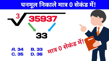 घनमूल निकालना सिखे | What is the cubes roots of 35937 | 35937 का घनमूल कितना होता है |