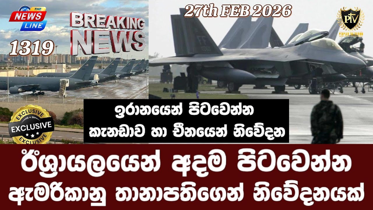 ඊශ්‍රායලයෙන් අදම පිටවෙන්න I ඇමරිකානු තානාපතිගෙන් නිවේදනයක් I ඉරානයෙන් පිටවෙන්න කැනඩාව හා චීනයෙන් නිව