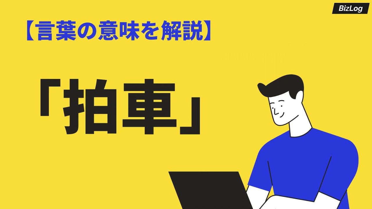 ことわざ拍車をかけるの拍車の意味と使い方 類語や対義語を例文で紹介 Bizlog