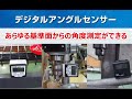 KDSデジタルアングルセンサーの使い方