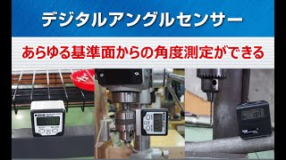 KDSデジタルアングルセンサーの使い方