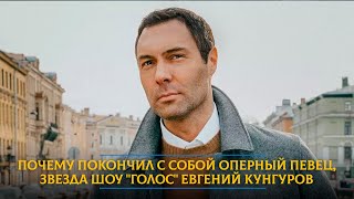 Почему покончил с собой оперный певец, звезда шоу "Голос" Евгений Кунгуров