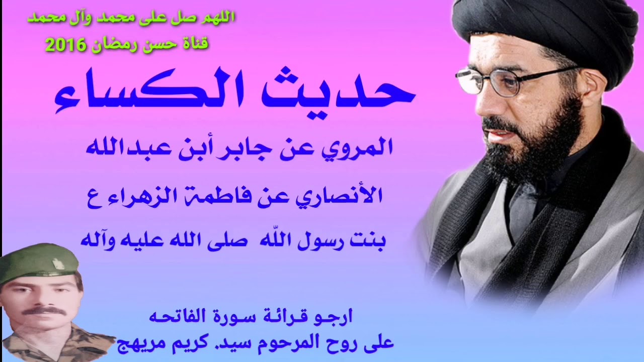 حديث الكساء بصوت سيد محمد الصافي