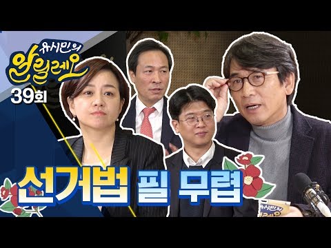 [유시민의 알릴레오 39회] 선거법 필 무렵 - 우상호 민주당 의원, 김준우 민변 사무차장