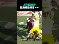 시작하자마자 끝내버리는 태클 ㄷㄷ #nfl #미식축구