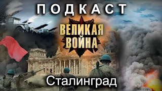 Сталинград (feat. Евгений Синчуков, Анатолий Богуш и Ольга Радчук). Подкасты по истории