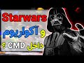 اجرای کلی بازی و برنامه جذاب از داخل CMD 