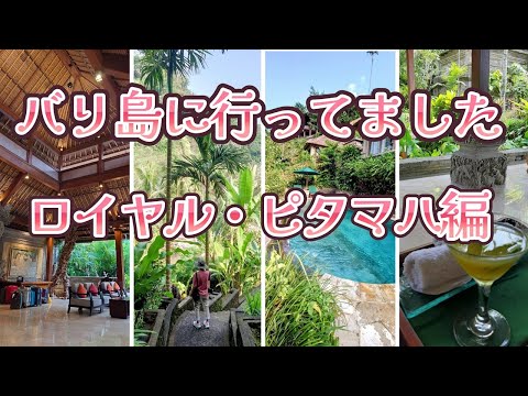 【与論島移住Vlog#89】バリ島の旅、第三弾。ロイヤル・ピタマハ(The Royal Pita Maha)編