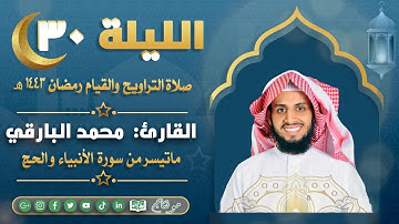 ماتيسر مو سورة الانبياء والحج مع الدعاء من ليالي رمضان ١٤٤٣ | القارئ: محمد زاهر البارقي