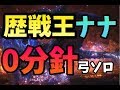 【MHW】歴戦王ナナテスカトリ 弓ソロ 0分針 青は愛より出でて愛より熱し【モンハンワールド】