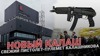 Эксперты оценили новый пистолет-пулемет Калашникова 2020