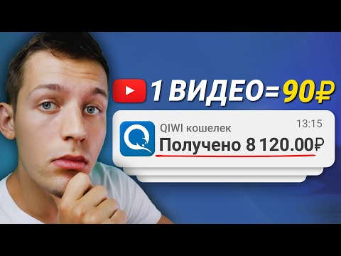 3000₽ В ДЕНЬ СМОТРЯ ЮТУБ ВИДЕО - ЗАРАБОТОК В ИНТЕРНЕТЕ БЕЗ ВЛОЖЕНИЙ