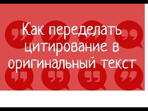 Как переделать цитирование в оригинальный текст  и поднять процент в антиплагиате – советы