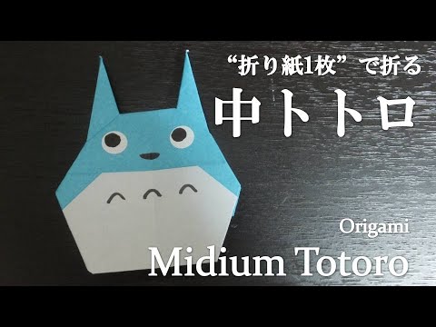 折り紙1枚 簡単で可愛い ジブリ となりのトトロ から大人気キャラクター 中トトロ の折り方 How To Make A Midium Totoro With Origami Ghibli Youtube