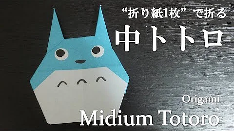 トトロ折り紙