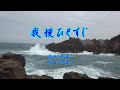 我慢ひとすじ 北島三郎 / cover by botan
