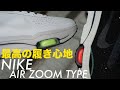 最高の履き心地 6月4日にNIKEの新たなモデルが登場 AIR ZOOM TYPE -atmos TV - Vol.177-