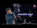حلات سامر المدني ام العيال لا يفوتك