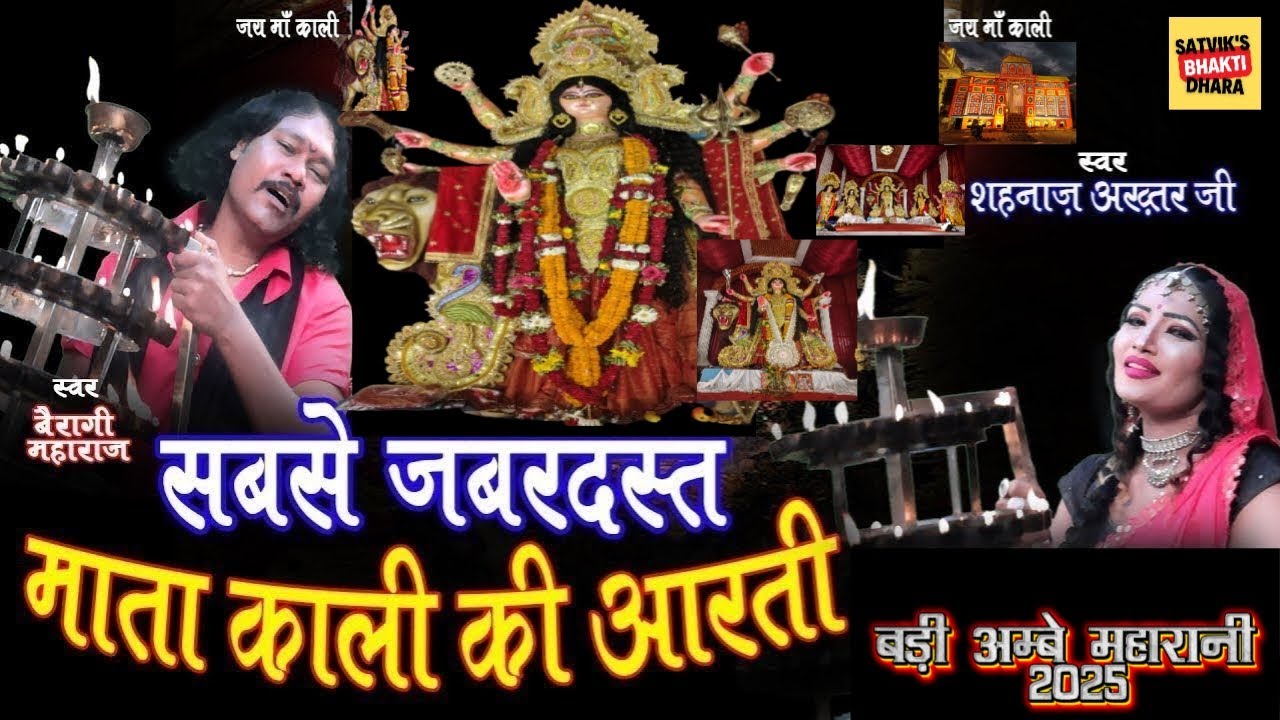 काली माता की आरती | Kali Mata Ki Aarti | Shahnaaz Akhtar-Bairagi Ji | शहनाज़ अख्तर | रामगंज 2025 