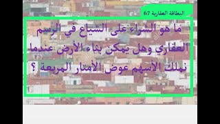 ما هو الشراء على الشياع في الرسم العقاري وهل يمكن بناء الأرض عندما نملك الأسهم عوض الأمتار المربعة