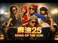 麻波25 - SONS OF THE SUN 【Rock Cover】