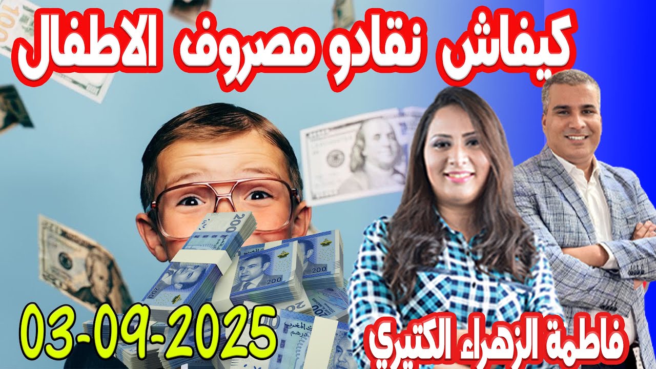 كيفاش نقادو مصروف الاطفال كيداير مع المصروف💰 محمد جدري💰 فاطمة الزهراء الكتيري  2025-09-03