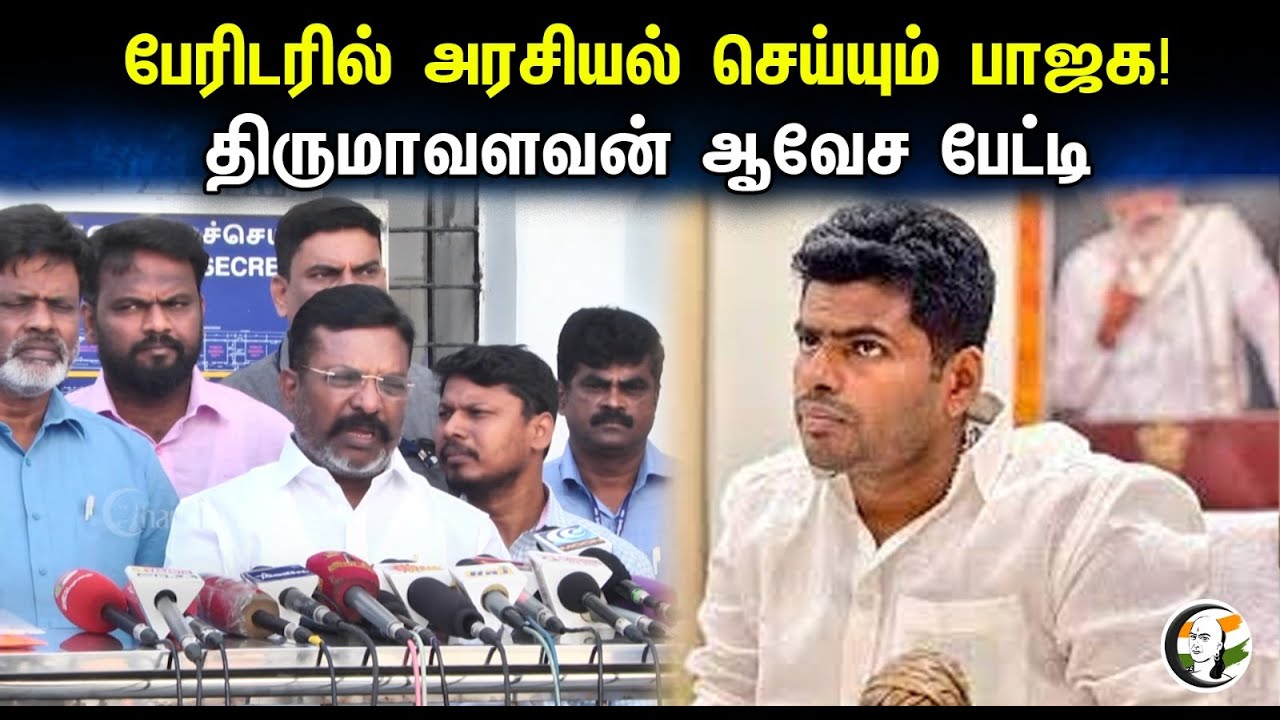 Thirumavalavan Latest Pressmeet on Thoothukudi Flood issue | VCK | Nirmala Sitharaman | Annamalai