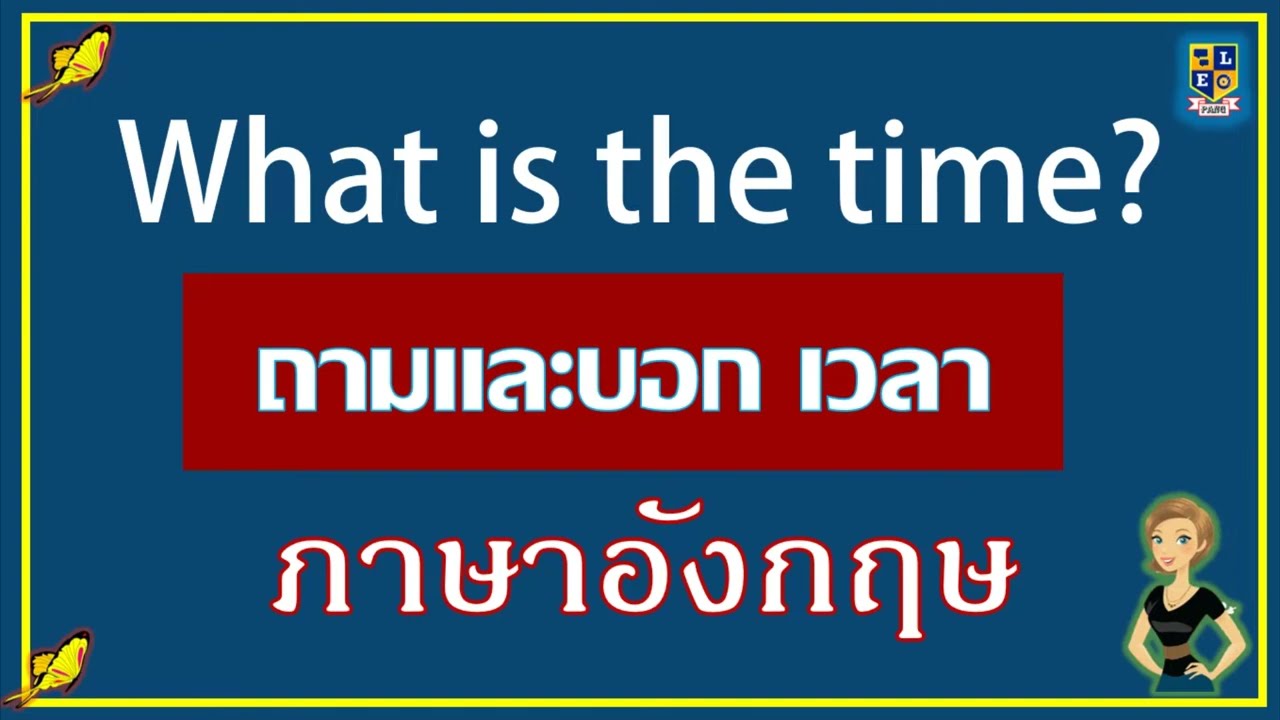 การบอกเวลาเป็นภาษาอังกฤษ ง่ายๆ พร้อมตัวอย่าง What time is it?