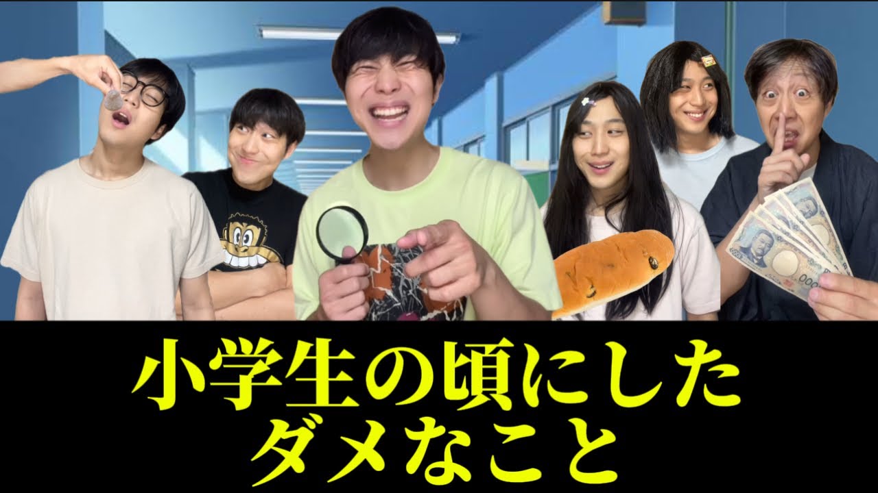 【総集編】小学生の頃にしたダメなこと①