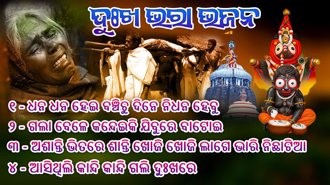 😭ଆସିଥିଲି କାନ୍ଦି କାନ୍ଦି ଗଲି ଦୁଃଖରେ😭 || ଦୁଃଖ ଭରା ଭଜନ || Jagannath Bhajan || Odia Bhajan ||Kalia Bhajan