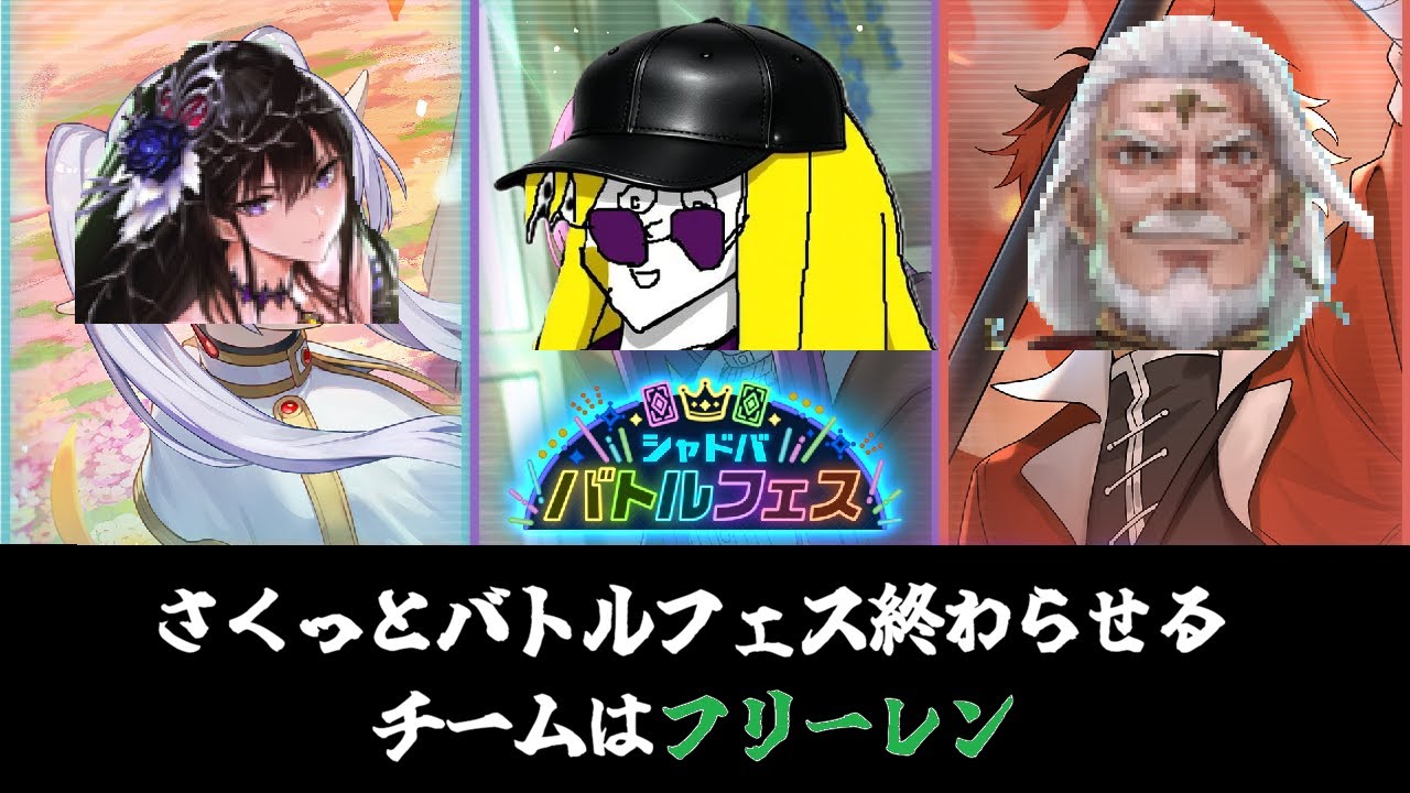 バトルフェス終わらす【Shadowverse Worlds Beyond】