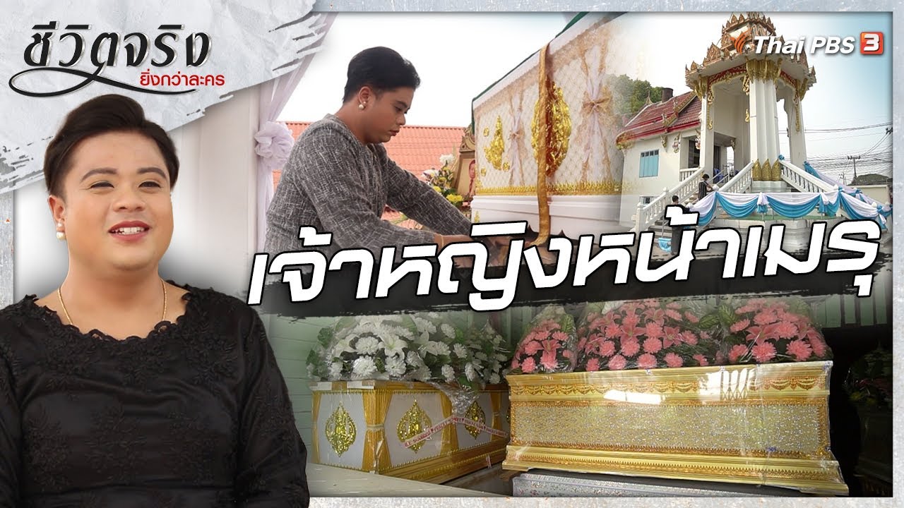 เจ้าหญิงหน้าเมรุ | ชีวิตจริงยิ่งกว่าละคร